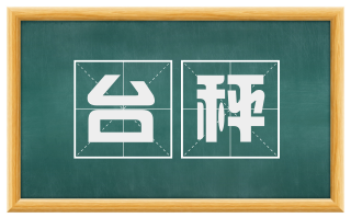 台秤