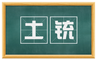 土铳