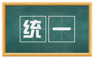 统一