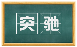 突驰