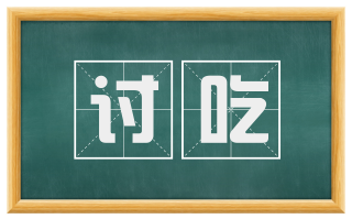 讨吃