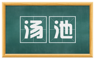 汤池