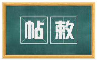 帖敕