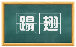 蹋翅