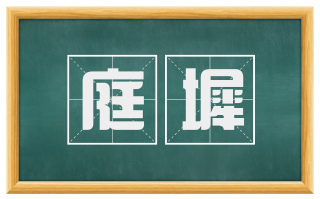 庭墀