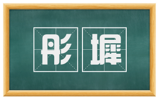 彤墀