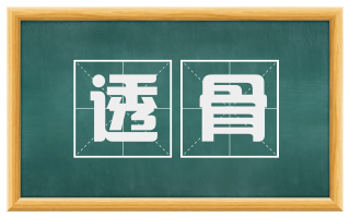 透骨