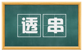 透串