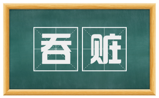 吞赃