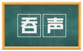 吞声