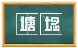 塘埝