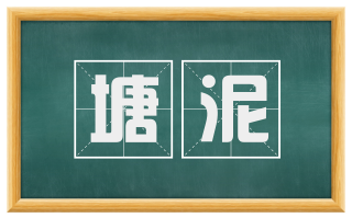 塘泥