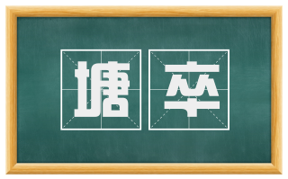 塘卒