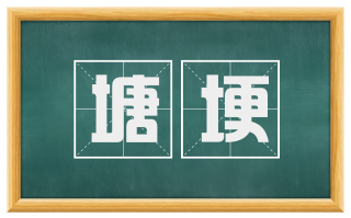 塘埂