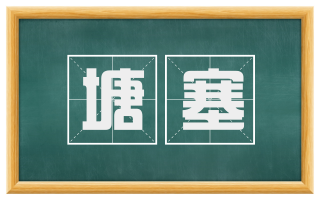 塘塞