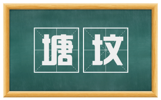 塘坟
