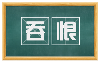 吞恨