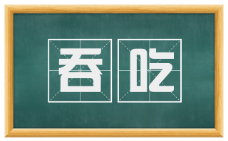 吞吃