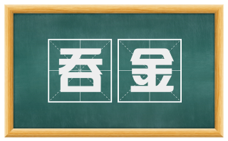 吞金