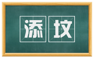 添坟