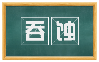吞蚀
