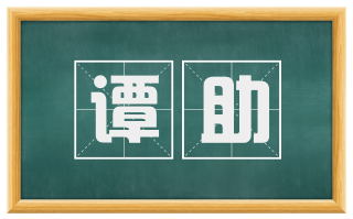 谭助