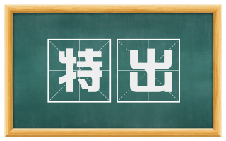 特出