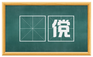 俶傥