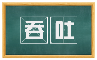 吞吐