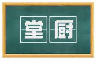 堂厨