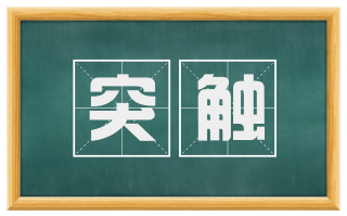 突触