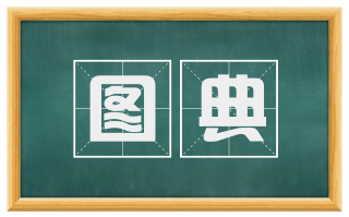 图典