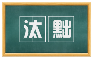 汰黜