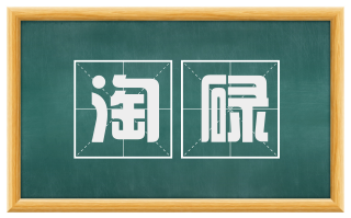 淘碌