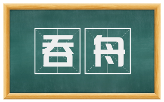 吞舟
