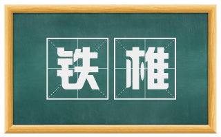 铁椎