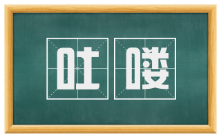 吐喽