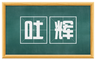 吐辉