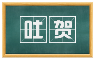吐贺