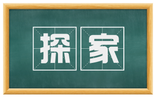探家