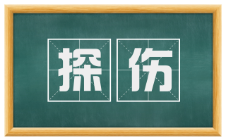探伤