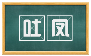 吐凤
