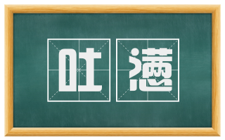 吐懑