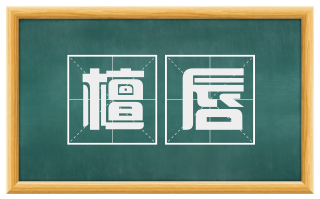 檀唇