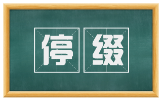 停缀