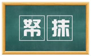 帑抹