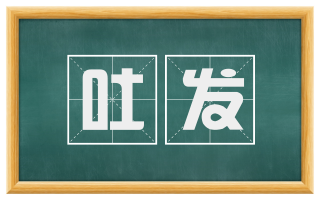 吐发