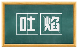 吐焰