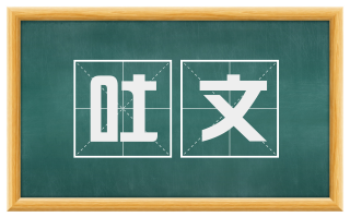 吐文