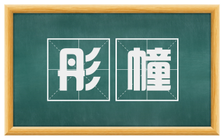 彤幢